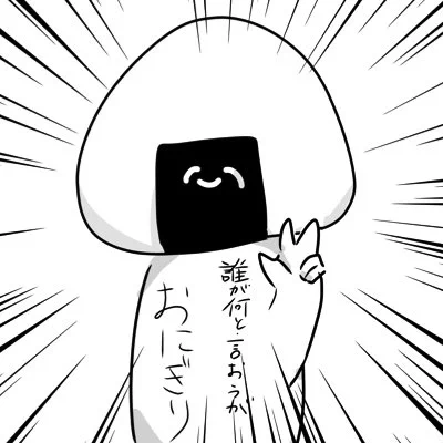 #新しいプロフィール画像
これはおにぎりの呪い 