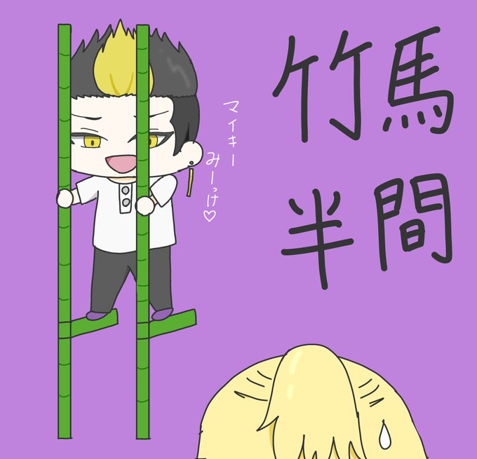 竹馬のtwitterイラスト検索結果