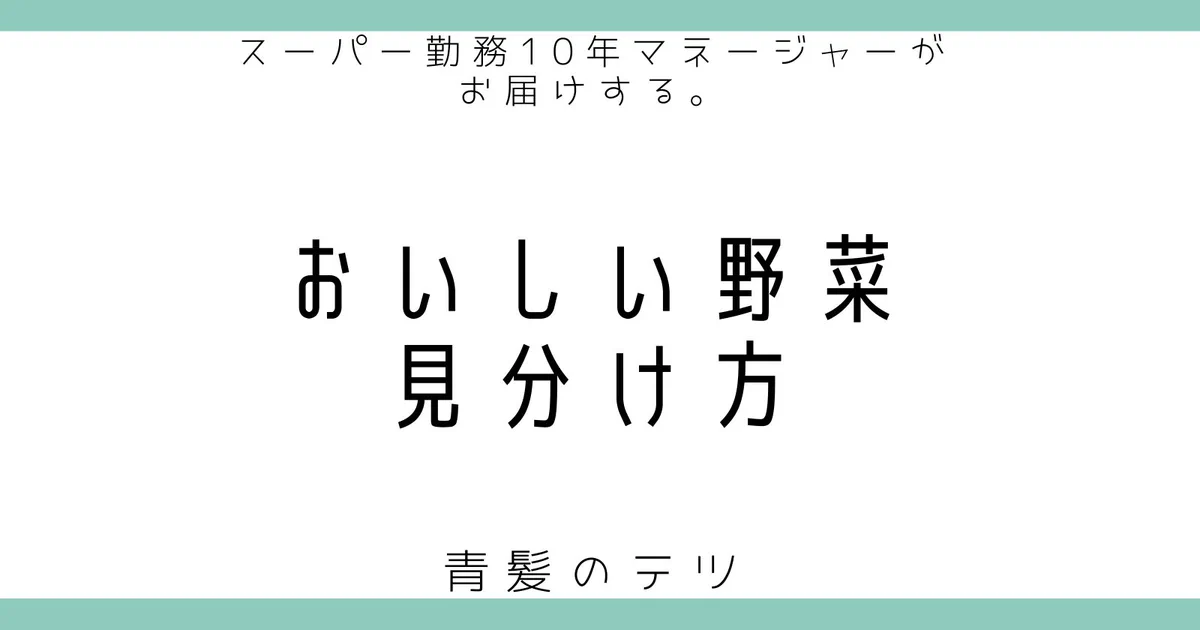 美味しい野菜は見た目で分かる！『おいしい野菜の見分け方』♪