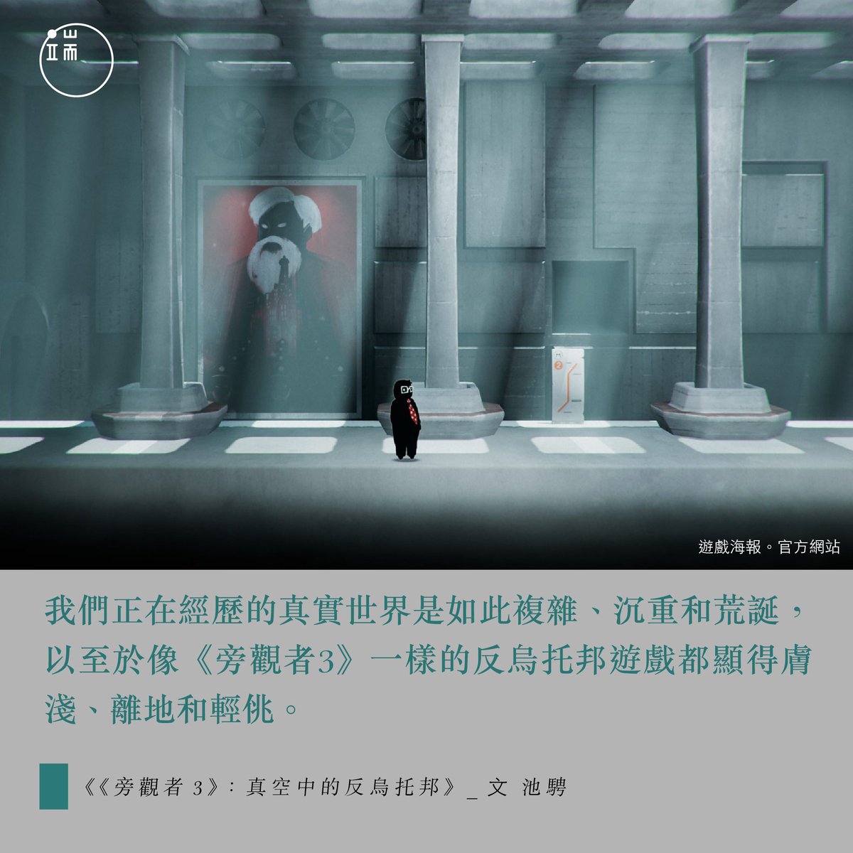 比反烏托邦遊戲更荒誕的，是現實極權的扭曲】 https://t.co/ZjaPQ707uW 《旁觀者3》裡要靠舉報維生？真實的政治迫害比比皆是，但有幾件 是靠「把違禁品塞在對方的床底下然後舉報」得來？ 作者強烈感覺，製作組一定沒有在威權國家生活過，因為現實極權絕不直白，反而複雜得 ...