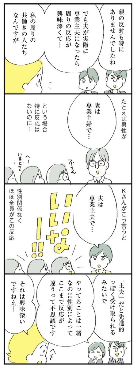 専業主婦家庭と専業主夫家庭のまわりの反応違い(あくまでこの家庭の場合)。興味深い〜。

マンガ本編はこちら↓
https://t.co/DkgFZfDo6j 