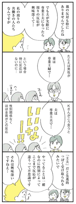 専業主婦家庭と専業主夫家庭のまわりの反応違い(あくまでこの家庭の場合)。興味深い〜。

マンガ本編はこちら↓
https://t.co/DkgFZfDo6j 