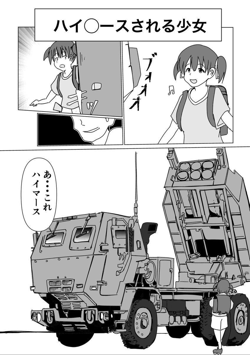 「ハイ◯ースされる少女」

一字違いでエラいことに 