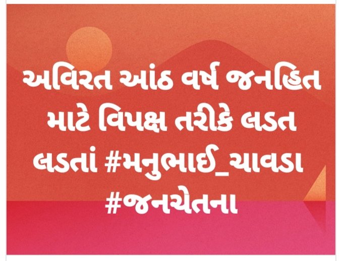 #વિશ્વાસુ_વિપક્ષ <a href="/ManubhaiChavada/">Manubhai chavada</a> <a href="/divyeshchavada/">Divyesh Chavada</a>