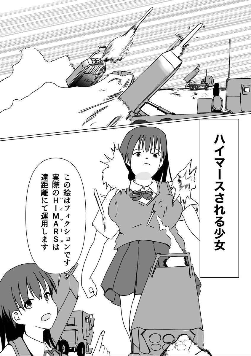 ハイマースされる少女

「ハイマースはやめてぇ!」 