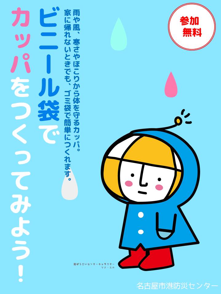 名古屋市港防災センター 今月の定例ぼうさい教室 6 11 土 10時 15時 12時 13時は休止 ビニール袋でカッパをつくろう 好きなイラストを描いて 自分だけのポンチョ風カッパを作ろう 材料がなくなり次第終了 参加費無料です 感染症対策