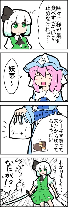 【東方の4コマ】20200306
ちゃんとケーキも切るよ 