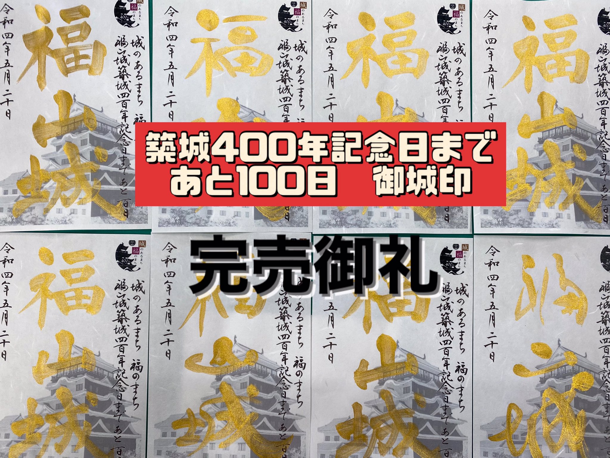福山城 築城400年 限定御城印 セット 福山城 築城400年記念御城印