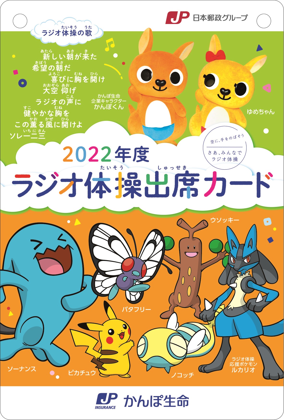 みんなでラジオ体操 かんぽ生命公式 ポケモンデザインのラジオ体操出席カード紹介 カードは全部で３種類 今日は３種類目を紹介 お気に入りのカードは見つかったかな このカードだけに登場するポケモンは ソーナンス バタフリー
