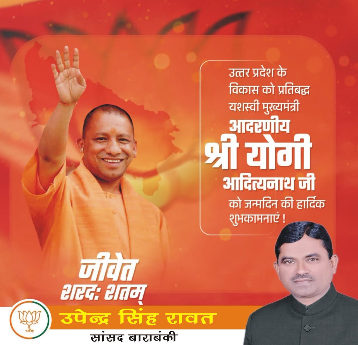 प्रदेश के यशश्वी मुख्यमंत्री श्री योगी आदित्यनाथ जी (<a href="/myogiadityanath/">Yogi Adityanath</a>) को जन्मदिवस पर हार्दिक शुभकामनाएं।