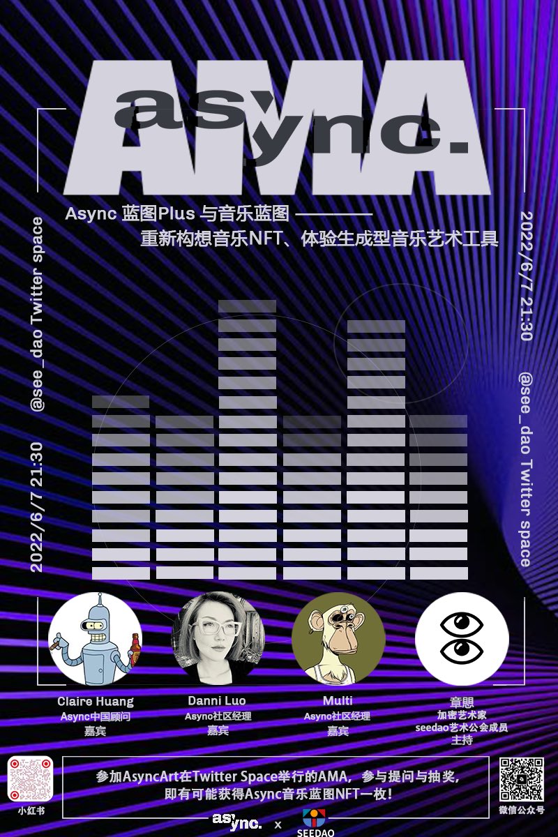 see_dao's tweet photo. 6月7日与@AsyncArt 合办的AMA给大家带来两枚Async音乐蓝图NFT空投福利！
第一个名额抽奖送出，参加条件：1. 转推2. 关注AsyncArt 小红书和微信公众号（私信留下对应id）3. 在推特上@三个好友；截止快照：AMA结束后1小时。
第二个名额留给现场参与的听众：我们将在提问环节里挑一位最佳提问人！ https://t.co/d99rxYLzaf