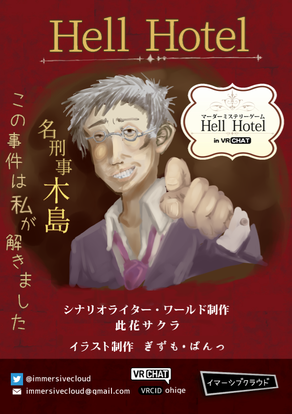 yanagi_tooru's tweet photo. #VRChat で #マーダーミステリー をしませんか?
6月23日に #イマーシブクラウド で「#HellHotel」を公演しますGMは私です😆👍
サーバーの希望日に参加表明をお願いします😊
https://t.co/7fYQBW06P3
ぜひ前作の #MurderHotel をプレイしてから遊びに来てね~
#マダミス #VRC #メタバース https://t.co/x0Wyhk5t50