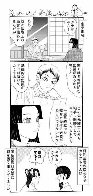それゆけ善逸、大分暑くなってまいりましたねな第420弾。カナヲちゃんが医業を引き継いだのは私が「公式後日談で意外だったもの」の一つですが、彼女は目が良いのでしのぶさんのやる事を門前の小僧的に学んでいたのだろうな、と脳内補完しました
#それゆけ善逸 