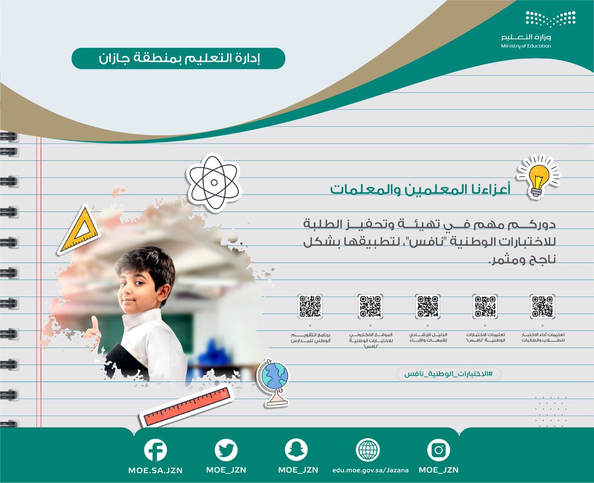 MOE_JZN's tweet photo. الاختبارات الوطنية |

أعزاءنا المعلمين والمعلمات:

 دوركم مهم في تهيئة وتحفيز الطلبة لـ #الاختبارات_الوطنية_نافس ، لتطبيقها بشكل ناجح ومثمر.

#وزارة_التعليم
#تعليم_جازان https://t.co/DnCJ5aQnfu