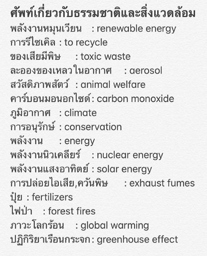 🌱ศัพท์เกี่ยวกับธรรมชาติและสิ่งแวดล้อม
#วันสิ่งแวดล้อมโลก #TCAS