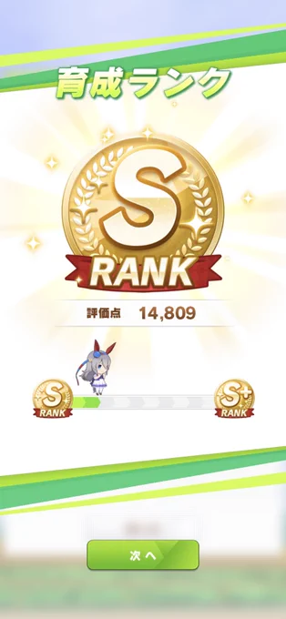 やっと…担当のタマモSランクにできた…一番むずかったわ 