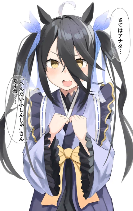 お友だちを呼びますよっ!
#ウマ娘 