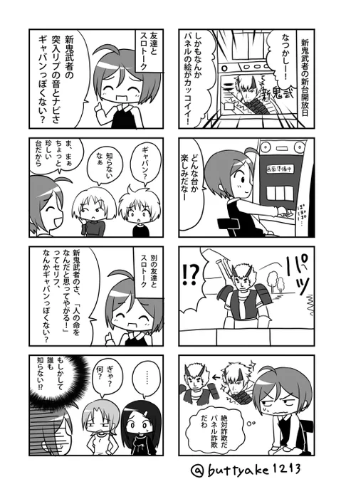 【古のスロ4コマ】⑪
五号機の新鬼武者初打ちの時の話
この時は4号機を懐かしんでたけど今は五号機を懐かしんでるというね!
当時の演出の話をしてるけど覚えてる人いるのかなぁ 