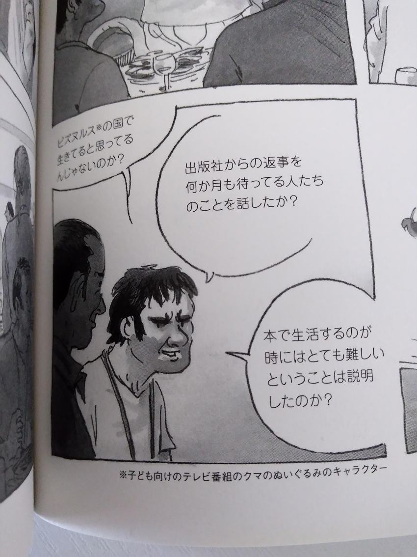 バンドデシネ界の明るい面しか話してないだろ、的な場面には、うう…となる。 