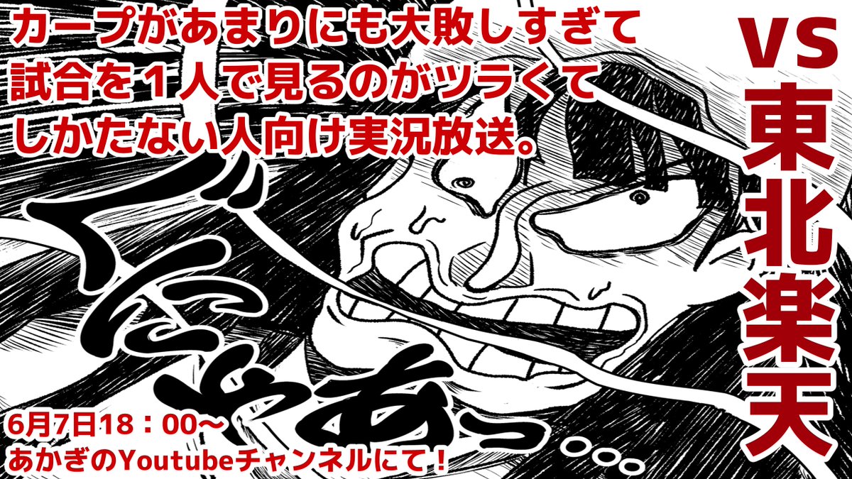 お待たせしている人にはお待たせしました。
6月7日、火曜日の楽天戦で
『カープがあまりにも大敗しすぎて試合を1人で見るのがツラくてしかたない人向け実況放送』を

こちらのYoutubeチャンネル【https://t.co/HaFkE58clX】でやります。

そろそろがぢだい! 