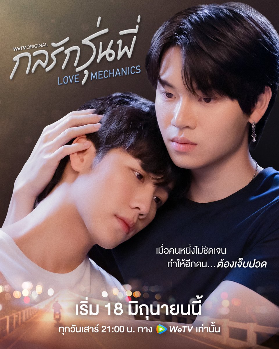 WeTVThailand's tweet image. 18 มิถุนายนนี้ พบกับ “กลรักรุ่นพี่” ⚙️💙

จากจุดเริ่มต้นที่ไม่ชัดเจนระหว่าง "มาร์ค" และ "วี" จะทำให้ความสัมพันธ์ของทั้งคู่จบลงอย่างไร?
ติดตามได้ทาง WeTV เท่านั้น!!!

🎥 #กลรักรุ่นพี่ คลิกเลย 👉🏻 bit.ly/LOVEMechanics

#WeTVth 
#WeTVOriginal
#LoveMechanics
#กลรักออน18มิยนี้