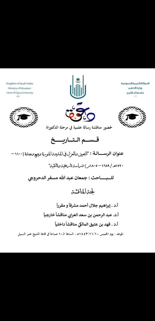 hist_kau's tweet photo. من مشاركات أعضاء هيئة التدريس في مناقشة الرسائل العلمية بالجامعات السعوديةالاستاذ الدكتور عبدالرحمن العرابي https://t.co/mFXkbpoEPv