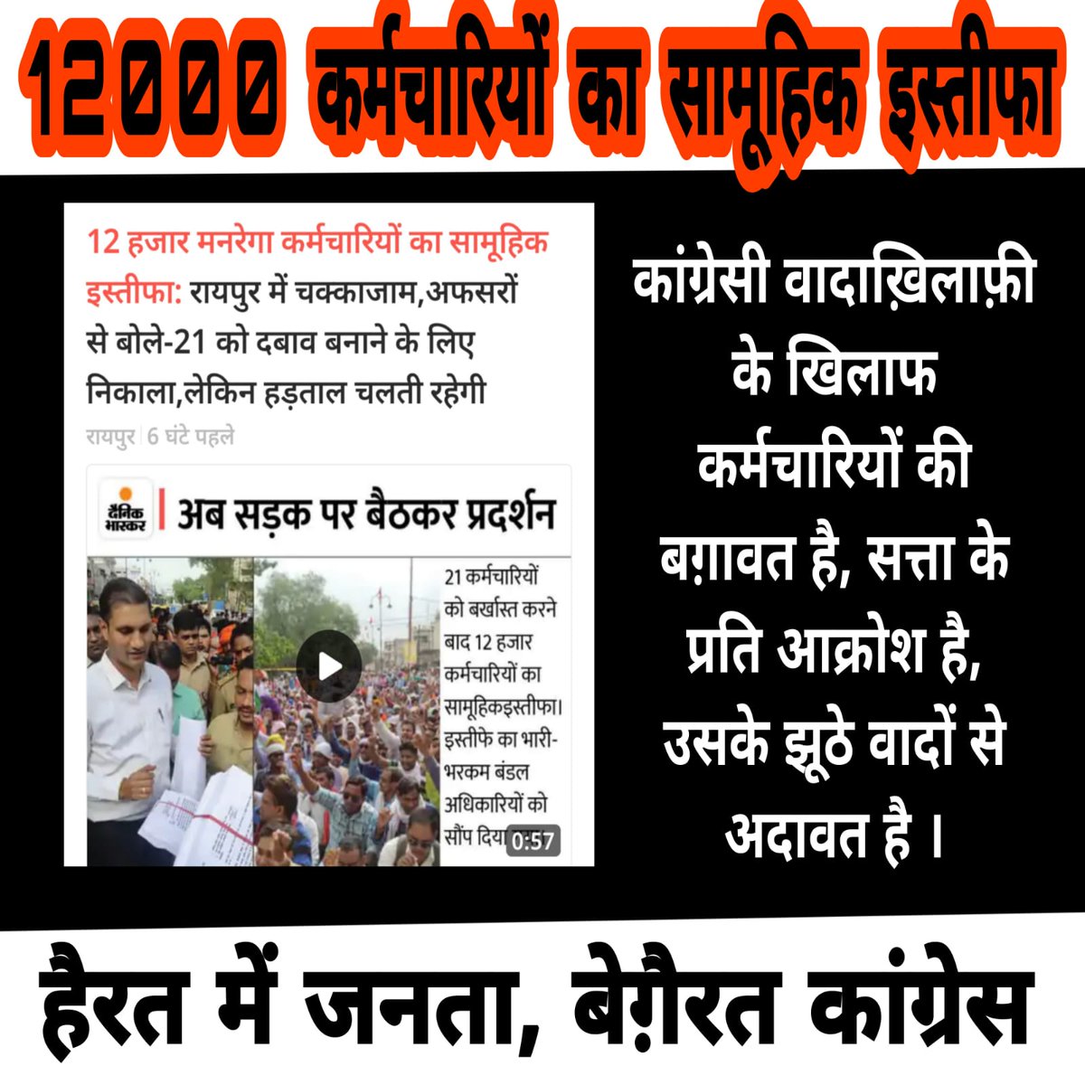 कर्मचारियों से कांग्रेसी वादाख़िलाफ़ी से उनका गुस्सा फूटना जायज़ है। अगर वादे पूरे नहीं कर सकते तो वादे करते ही क्यों हो कांग्रेसियों, जनता अब तुम्हारी मीठी बातों में नहीं आने वाली..
