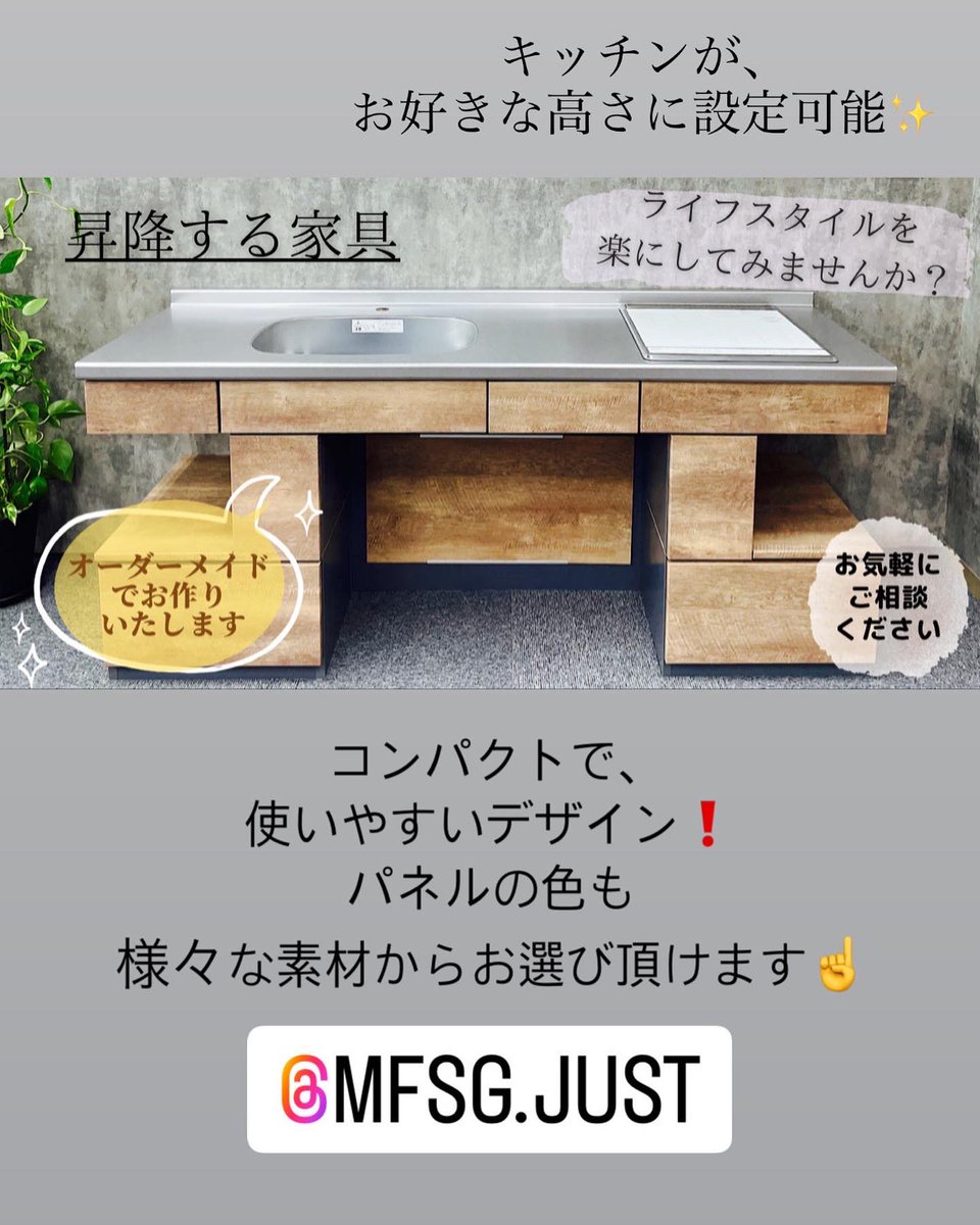 JUST_shoukou's tweet photo. キッチンが、ボタン一つで上下する画期的なデザイン❗️

腰の曲がった方や、小さいお子さん、背の高いお父さんまで、自在に高さを変えられます♪

＃昇降　＃キッチン　＃ジャスト https://t.co/b7zOThIeNw