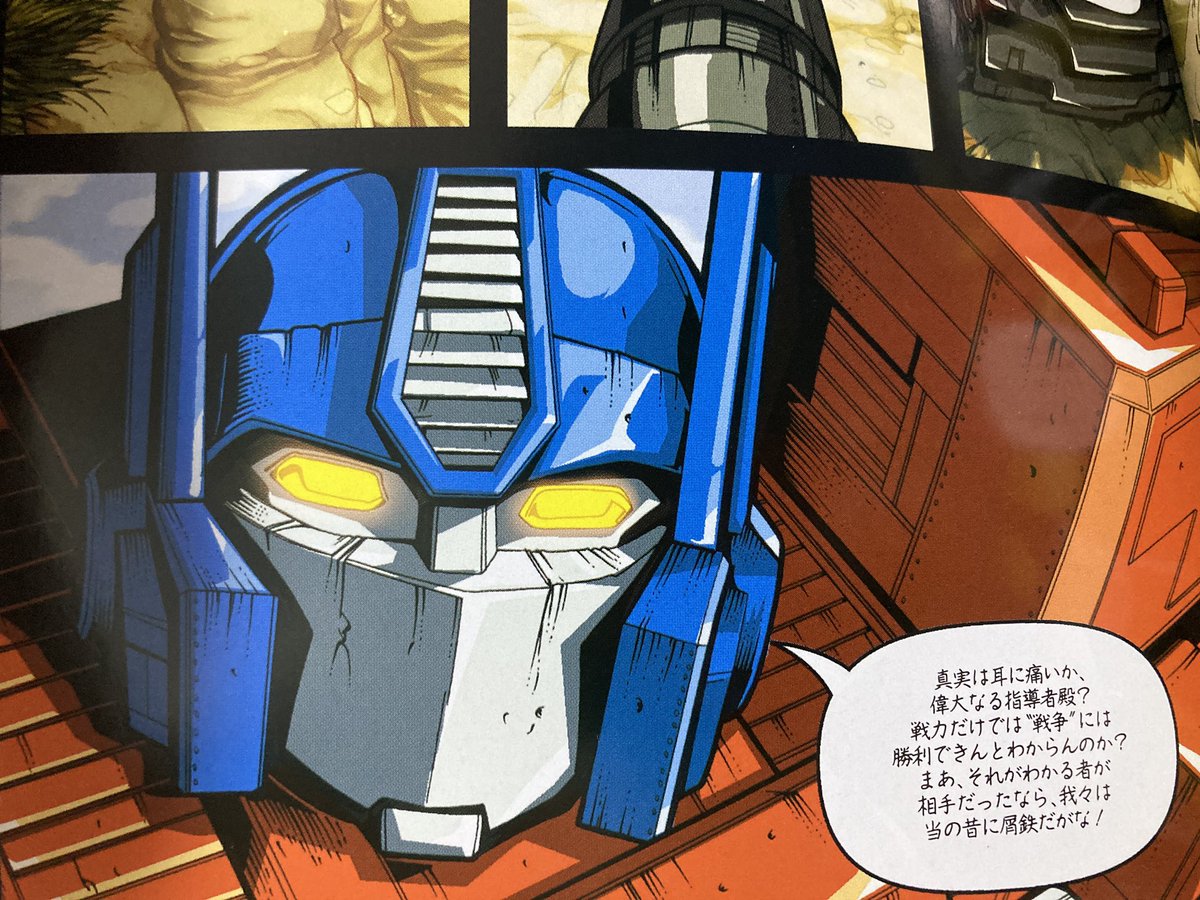 RT @e4oryzae: アメコミ版トランスフォーマー アルマダ