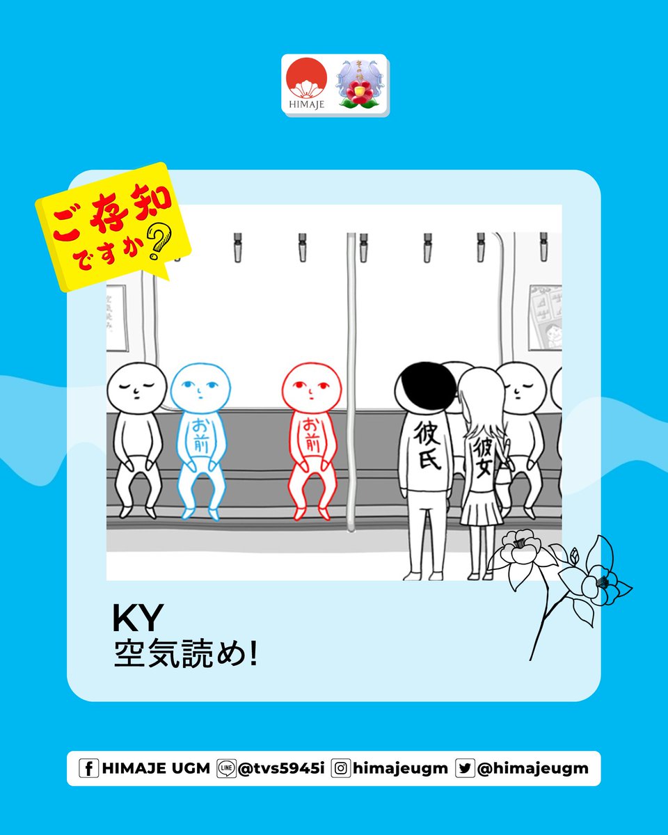 HimajeUGM's tweet photo. [GOZONJI DESUKA]

Apakah kalian pernah mendengar istilah KY (ケーワイ)? Meskipun KY merupakan slang bahasa Jepang yang sudah cukup lawas, beberapa orang masih menggunakan slang ini lho.

KY sendiri merupakan singkatan dari Kuuki Yomenai (空気読めない) yang — https://t.co/STaq4eqmYH