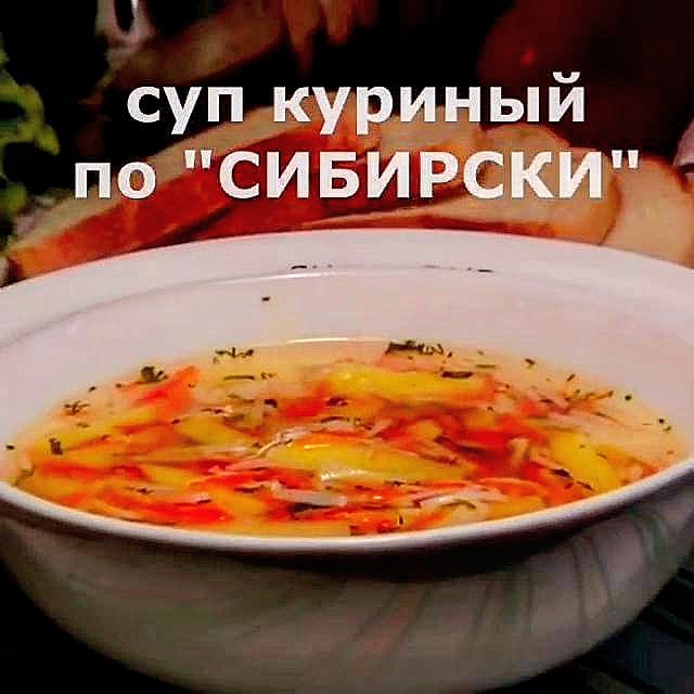 CoolCook_Man's tweet photo. Рецепт приготовления первого блюда - Суп Куриный по "Сибирски"
https://t.co/ua8K4sa1G5

#супкуриный #первоеблюдо #рецепт #готовимдома #вкусно https://t.co/UmBDee6WBR