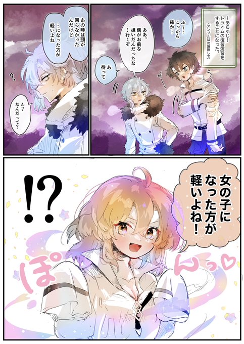 ボタン一つでゆるふわ性転換するカルデアで大きな不思議に直面してしまったカドックの漫画です(胃痛)。

※ネタバレはほぼない。 