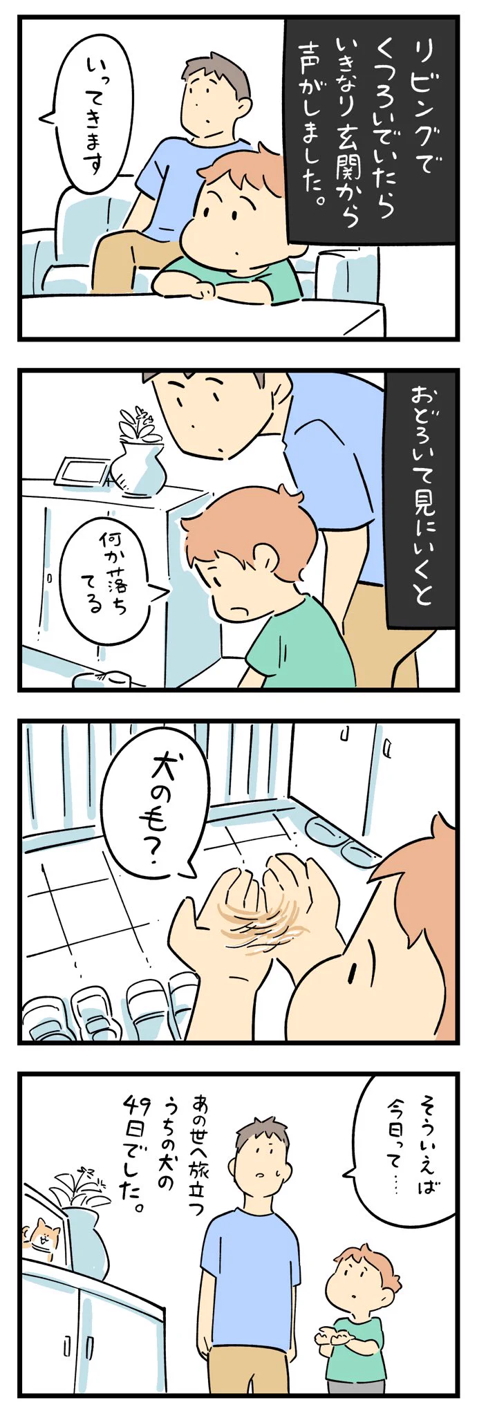 突然玄関から聞こえた「いってきます」の声･･･！ある不思議なお話を漫画にして紹介したツイートが話題に