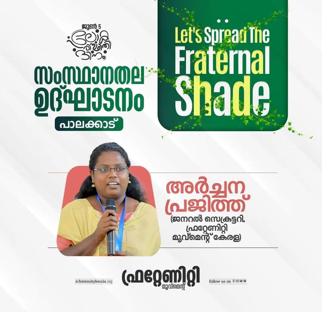Fraternitypkd's tweet photo. ജൂൺ 5 ലോക പരിസ്ഥിതി ദിനത്തോടനു ബന്ധിച്ച് ഫ്രറ്റേണിറ്റി മൂവ്മെൻ്റ് സംഘടിപ്പിക്കുന്ന "Let's Spread the Fraternal Shade "കാമ്പയിനിൻ്റെ സംസ്ഥാന തല ഉദ്ഘാടനം പാലക്കാട് ജില്ലയിൽ സംസ്ഥാന ജനറൽ സെക്രട്ടറി അർച്ചന പ്രജിത്ത് നിർവഹിക്കുന്നു

Fraternity Movement Palakkad
#June5 #environmentday https://t.co/7yX8dcZhIJ