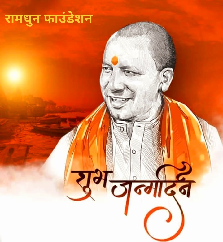 ramdhun_org's tweet photo. रामधुन फाउंडेशन आपके उज्जवल भविष्य की कामना करते हुए, यह आशा करता है कि आने वाला समय, सनातन संस्कृति के लिए स्वर्णिम काल होगा। आपका नेतृत्व करोड़ों सनातनियों को ऊर्जा प्रदान करता है। भगवान श्री राम और देवाधिदेव महादेव की कृपा सदैव आप पर बनी रहे। @CMOfficeUP @myogiadityanath https://t.co/NXdirFt6Z1