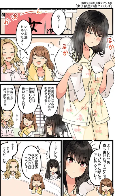 現実もたまには嘘をつく125「女子部屋の夜といえば」
#現実もたまには嘘をつく
#ゲーム好きの友達と色々する話 