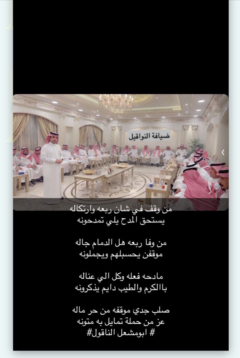 #عتق_رقبة_راشد_السبيعي

من وقف في شان ربعه وارتكاله
يستحق المدح يلي تمدحونه

من وفا ربعه هل الدمام جاله
موقفن يحسبلهم ويجملونه

مادحه فعله وكل الي عناله
باالكرم والطيب دايم يذكرونه

صلب جدي موقفه من حر ماله
عز من حملة تمايل به متونه

# ابومشعل الناقول#