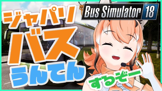 Bus Simulator18 うんてんだいすき けもv カラ騒ぎ カラカル 22 06 05