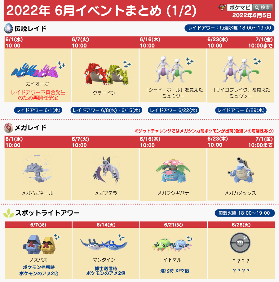 今週のイベントスケジュールまとめ🎉 6/6(月)-6/12(日) ✓伝説レイド