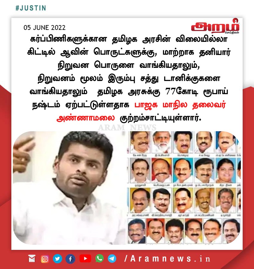 aramnewstamil's tweet photo. தனியார் நிறுவனத்தோடு ஒப்பந்ததால் ரூ77 கோடி இழப்பு.. அண்ணாமலை குற்றச்சாட்டு #aramnews #aramseithigal #aramnewstamil #TamilNews #aramnewsupdate #TNNews #TamilnaduNews #Annamalai https://t.co/OYsVAkqIFY