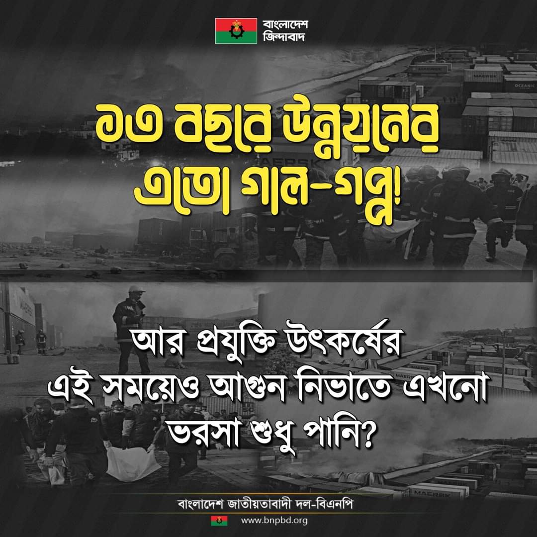 KhanYusuf98's tweet photo. ১৩ বছরে উন্নয়নের এতো গাল-গপ্প!
আর প্রযুক্তি উৎকর্ষের এই সময়েও আগুন নিভাতে এখনো ভরসা শুধু পানি?
#SheikhHasina
#FailureGovernment
#SitakundaTragedy https://t.co/fp4G9JkQyu