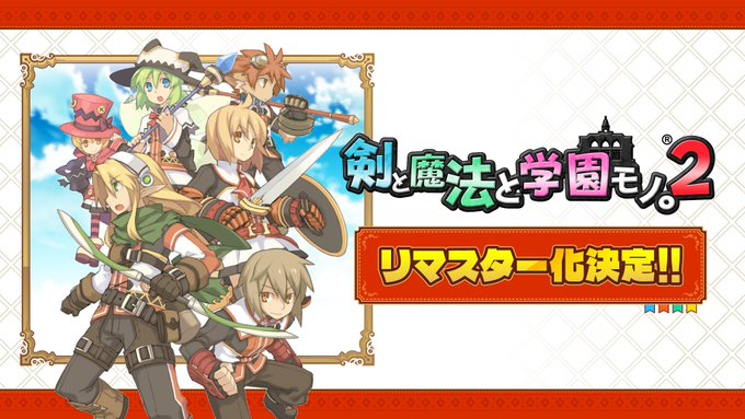 ととモノ 2 が帰ってくる アクワイア 剣と魔法と学園モノ 2 のリマスター化を発表 Game Watch