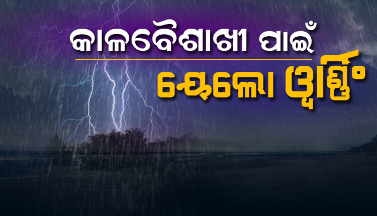 sambad_odisha's tweet photo. ଆସନ୍ତା ୨୪ ଘଣ୍ଟା ମଧ୍ୟରେ ୧୧ ଜିଲ୍ଲାରେ କାଳବୈଶାଖୀ ସହ ୪ ଜିଲ୍ଲାରେ ଗ୍ରୀଷ୍ମପ୍ରବାହ ନେଇ ୟେଲୋଓ୍ଵାର୍ଣ୍ଣିଂ ଜାରି କଲା ପାଣିପାଗ ବିଭାଗ I ପୁରୀ, ଖୋର୍ଦ୍ଧା, ନୟାଗଡ଼, ଗଂଜାମ, ଗଜପତି, ଢ଼େଙ୍କାନାଳ, କଟକ, ଅନୁଗୁଳ, କୋରାପୁଟ, ରାୟଗଡ଼ା ଓ କନ୍ଧମାଳ ଜିଲ୍ଲାରେ ଘୂର୍ଣ୍ଣିଝଡ଼ ସହ ବଜ୍ରପାତ ଓ ବର୍ଷା ହେବାର ସମ୍ଭାବନା। 
#Odisha #Sambad https://t.co/hbbNksWj8p