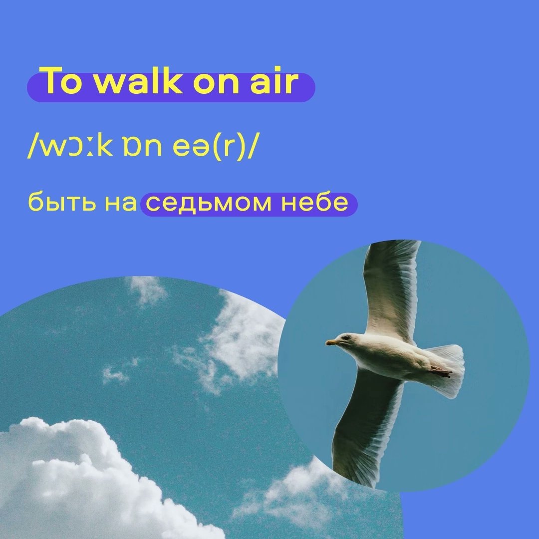 Прогулки по воздуху?! 😑 
 
📌Пример использования: 
That night I was walking on air and nothing could bring me down. 
В ту ночь я была на седьмом небе от счастья, и ничто не могло мне помешать.