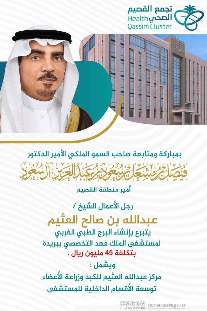 ClusterQassim's tweet photo. #عطاء_بسخاء

بمتابعة ومباركة سمو #امير_القصيم

رجل الأعمال / عبدالله بن صالح العثيم 
يتبرع بإنشاء البرج الطبي الغربي
لمستشفى الملك فهد التخصصي بـ #بريدة بتكلفة 45 مليون ريال .
ويشمل:
-مركز عبدالله العثيم للكبد وزراعة الأعضاء 
-توسعة الأقسام الداخلية للمستشفى
#تجمعا_لقصيم_الصحي https://t.co/1W4Y95oRHV