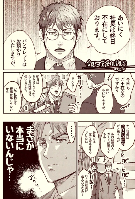 銀河営業伝説②
「なぜか会えない社長」 