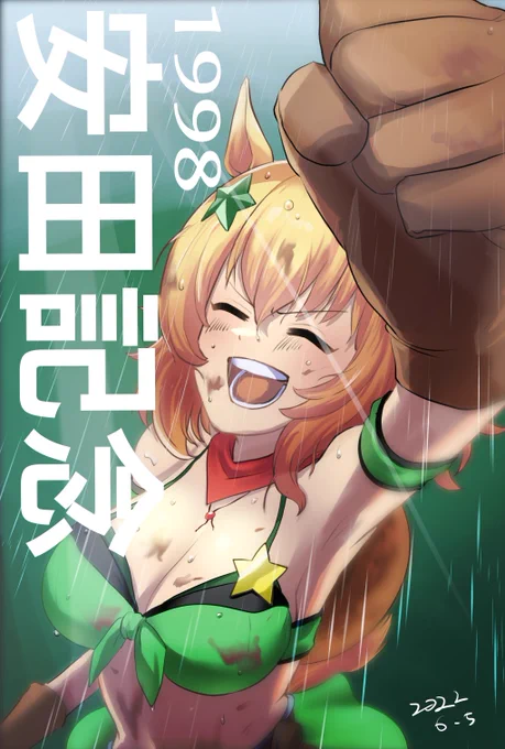 #ウマ娘
98年安田記念 