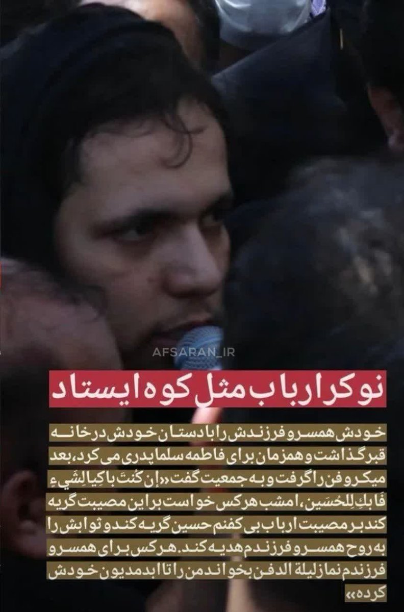 sara_____85's tweet photo. حامد سلطانی در تشییع پیکر همسر و فرزندش: 

برای اربابم حسین گریه کنید

بیاییم امشب برای همسر و فرزندش نماز لیله الدفن بخوانیم 😭😭 https://t.co/tBhXwqFNr4