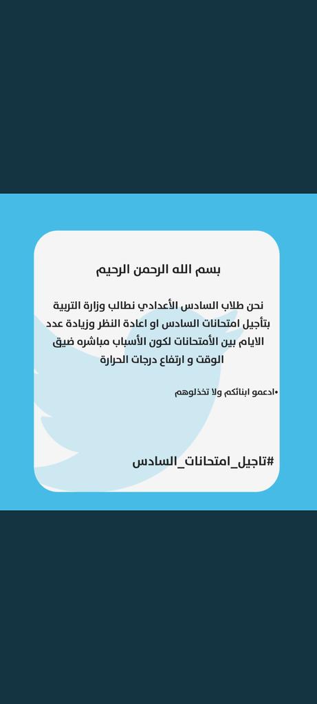 MwmlZafr's tweet photo. #تأجيل_متحانات_سادس مطلبنا https://t.co/Jf4QEw6CQT