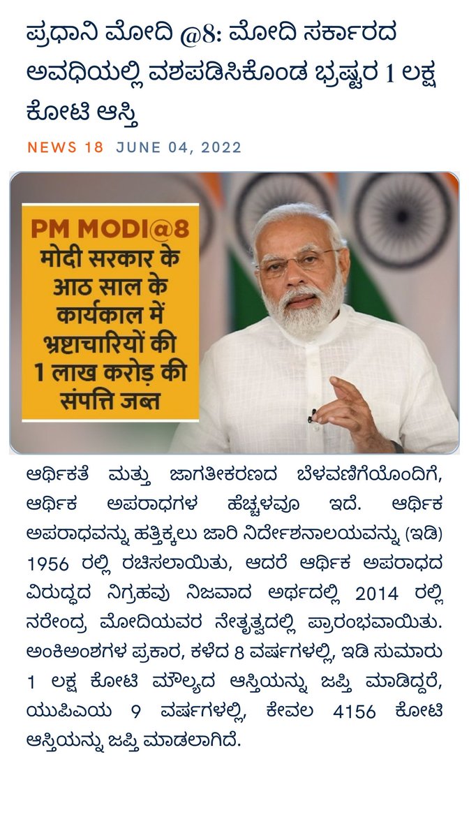 ಪ್ರಧಾನಿ ಮೋದಿ <a href="/8/">.</a>: ಮೋದಿ ಸರ್ಕಾರದ ಅವಧಿಯಲ್ಲಿ ವಶಪಡಿಸಿಕೊಂಡ ಭ್ರಷ್ಟರ 1 ಲಕ್ಷ ಕೋಟಿ ಆಸ್ತಿ
hindi.news18.com/news/nation/pm… via NaMo App